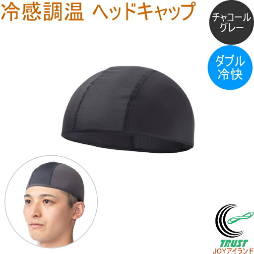 冷感調温 紳士 ヘッドキャップ チャコールグレー KT24-01 送料無料 冷感 接触冷感 ひんやり 吸熱 暑さ対策 夏 ヘッドキャップ インナー 帽子 ヘルメット フリーサイズ チャコールグレー 紳士用 洗濯可 カイテック ディックコーポレーション 冷感調温 紳士 ヘッドキャップ チャコールグレー KT24-01 送料無料 冷感 接触冷感 ひんやり 吸熱 暑さ対策 夏 ヘッドキャップ インナー 帽子 ヘルメット フリーサイズ チャコールグレー 紳士用 洗濯可 カイテック ディックコーポレーション