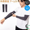 冷感調温 紳士 アームカバー チャコールグレー KT24-05 送料無料 冷感 接触冷感 ひんやり 吸熱 暑さ対策 夏 アームカバー 腕 日焼け対策 チャコールグレー 男女兼用 洗濯可 カイテック ディックコーポレーション