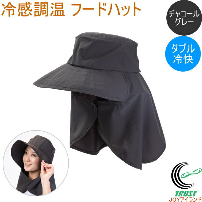 樂天商城 - 冷感調温 婦人 フードハット チャコールグレー KT24-18 送料無料 冷感 接触冷感 ひんやり 吸熱 暑さ対策 夏 日よけ 日除け 日差し 日焼け対策 帽子 ハット 広めのツバ フリーサイズ チャコールグレー 婦人用 手洗い カイテック ディックコーポレーション