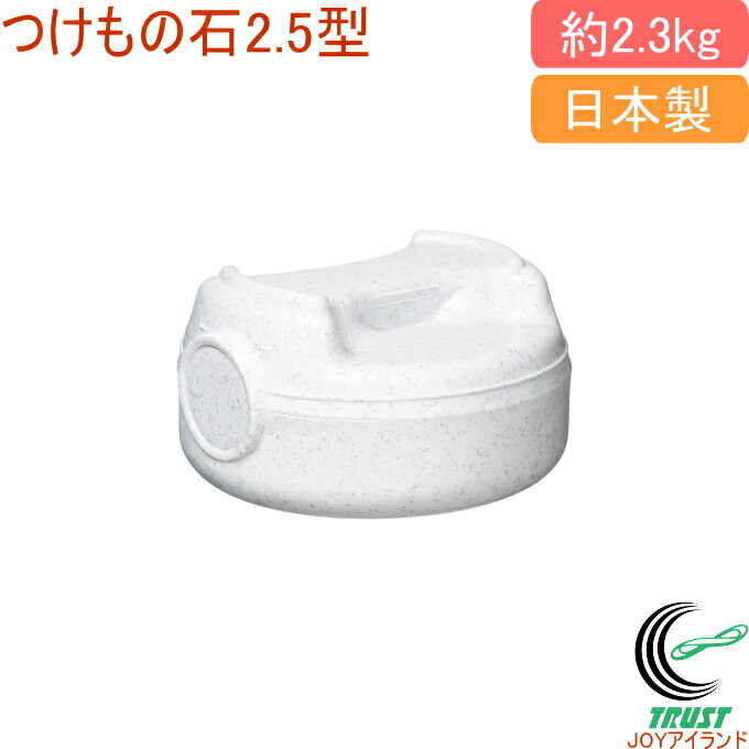 商品詳細 サイズ （約）直径155×高さ85mm、2.3kg 材質 外側：ポリエチレン 内側：コンクリート 原産国 日本 特徴 丸洗いができて衛生的。 重さ約2.3kg。