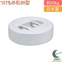 つけもの石 20型 グレー RCP 日本製 つけもの石 おもし 丸型 食品衛生法適合 白菜 きゅうり ナス かぶ 大根 調理