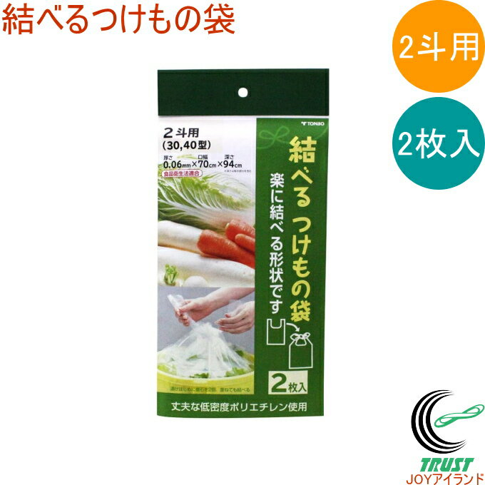 結べるつけもの袋 2斗用 透明 2枚入 RCP ネコポス対応 つけもの袋 つけもの 漬物 袋 結べる 食品衛生法適合 梅漬け 白菜漬け たくあん 調理