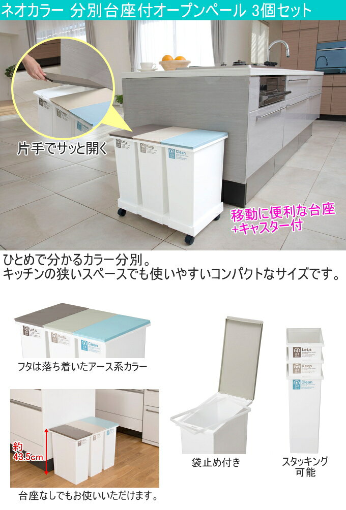 ネオカラー 分別台座付オープンペール3個セット RCP 日本製 ゴミ箱 ペール 分別 台座付 キャスター付 20L 3個セット シンプル キッチン リビング 清掃用品 [2]