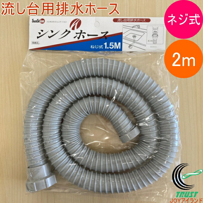 商品詳細 サイズ ホース長さ：（約）2m ホース内径：（約）30mm キャップ外径：（約）39mm 材質 ホース：軟質塩化ビニール ナット・キャップ：ABS樹脂 芯線：PP樹脂 使用上の注意 ・台所流し台の取替用排水ホースです。他の用途には使用しないでください。 ・あらかじめ排水パイプおよび使用場所の排水口サイズと必要長さを確認してください。 ・ネズミがかじって穴が開くこともありますのでご注意ください。 ・長い年月にわたって使用しないでください。排水ホースが硬くなり、ひび割れで水漏れをする場合があります。 ・熱い油を流すと、ホースを破損する恐れがあります。 ・耐熱温度は80℃です。それ以上では使用しないでください。 原産国 日本 特徴 台所流し台の取替用排水ホースです。 ■取付方法 ねじ径46mmに合います。 確実にねじ込んでください。 ※イメージ画像は1.5mのものです。 ※WEB画像と実際の商品とでは色合い等異なる場合がございますので、予めご了承ください。 ■そのほかの流し台用排水ホースはこちら↓ 流し台用排水ホースはこちら