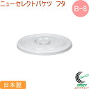 ニューセレクトバケツ B-8 フタ グレー RCP 日本製 フタ バケツ 整理 整頓 清掃用品 掃除 保存 飲料水 食品 食品衛生法適合(3)