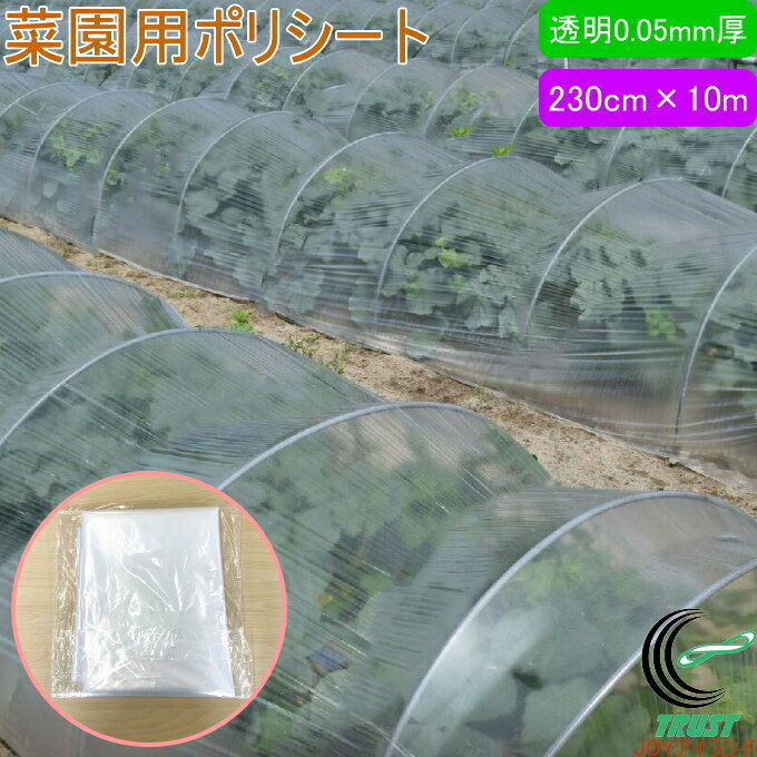 菜園用ポリシート 幅230cm×長10m 1枚入 RCP 園芸 ガーデニング 家庭農園 家庭用 栽培 発芽 換気 湿度 雨よけ 雨除け プランター カバー シート 簡単 手軽 便利