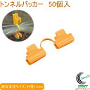 トンネルパッカー 50個入 外径11mm用 オレンジ RCP 園芸 ガーデニング 家庭菜園 菜園 家庭農園 畑 庭 支柱 栽培 花 野菜 防止 固定 補助 ビニール ビニールシート ネット