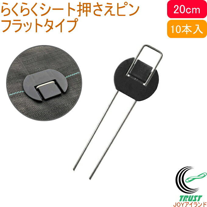 乐天商城 - らくらくシート押さえピン フラットタイプ 長さ20cm 10本入 園芸 園芸用品 庭 畑 杭 農業用資材 防草シート シート固定 押さえる ピン コの字ピン 剣先タイプ フラットタイプ ペグ 留め具 長さ20cm 簡単 便利 第一ビニール