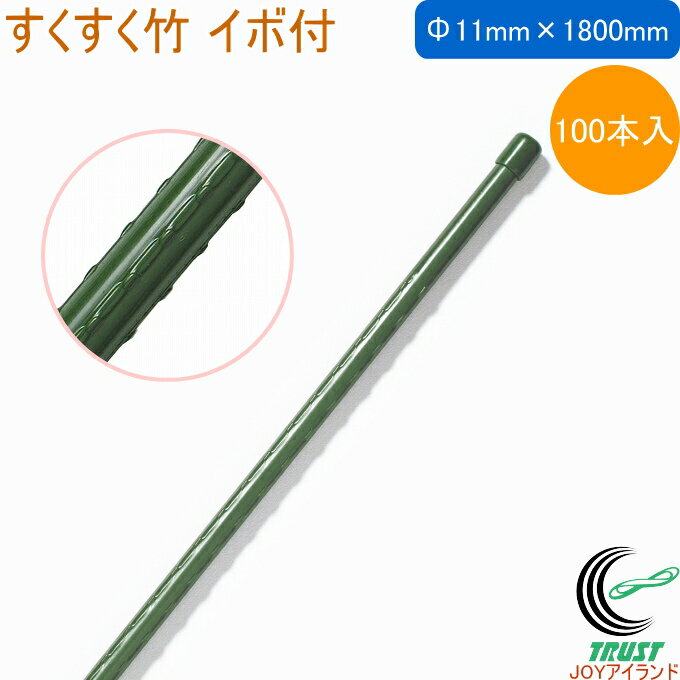 すくすく竹 イボ付 外径11mm×長さ1800mm 100本入 RCP 園芸 園芸用小物 菜園 農業用資材 支柱 園芸用支柱 栽培 家庭菜園 畑 農業 果物 野菜 ケース出荷 1