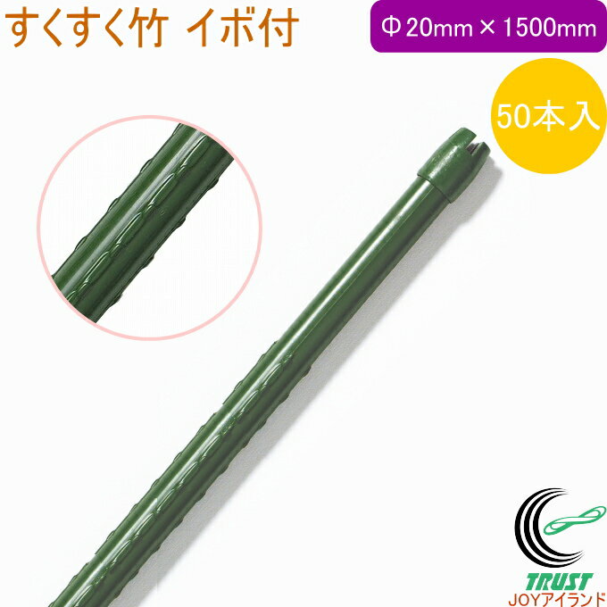 すくすく竹 イボ付 外径20mm×長さ1500mm 50本入 RCP 園芸 園芸用小物 菜園 農業用資材 支柱 園芸用支柱 栽培 家庭菜園 畑 農業 果物 野菜 ケース出荷