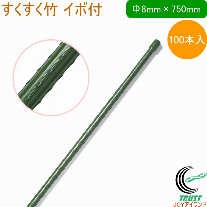 すくすく竹 イボ付 外径8mm×長さ750mm 100本入 RCP 園芸 園芸用小物 菜園 農業用資材 支柱 園芸用支柱 ..