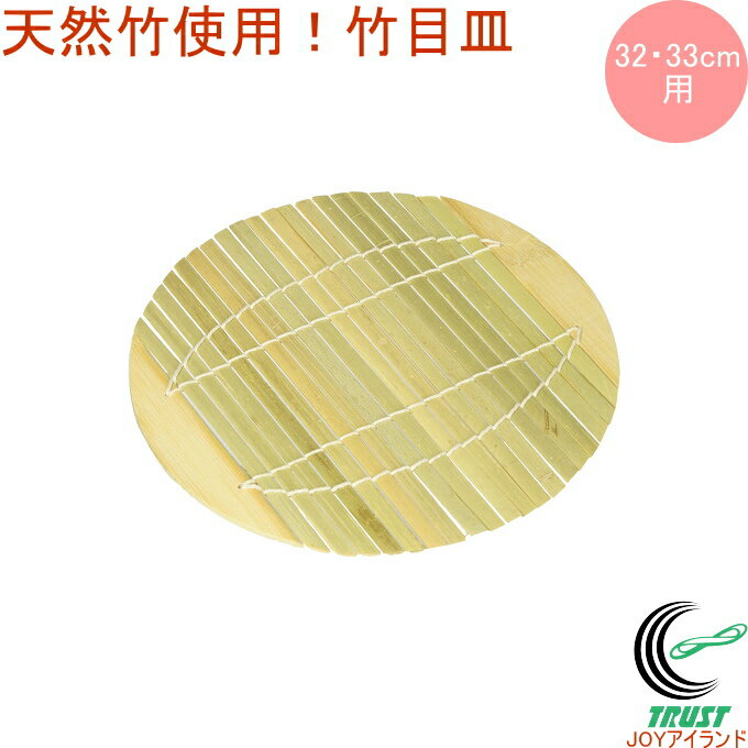 竹つづり竹目皿32・33cm用RC...