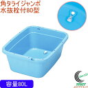 トンボ角型タライジャンボ水抜栓付 80型 ブルー RCP 送料無料 日本製 タライ 桶 角型 洗濯 清掃用品 収納 アウトドア ガーデニング キャンプ ホース穴...