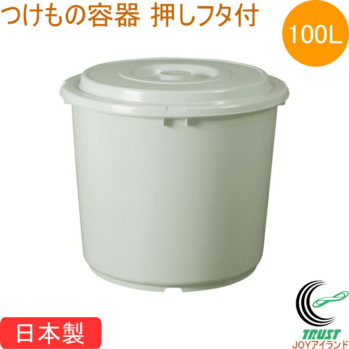 つけもの容器 100型 押しフタ付 グレー 日本製 つけもの 漬物 漬物容器 容器 樽 蓋付き 100L 食品衛生法適合 TONBO トンボ 新輝合成
