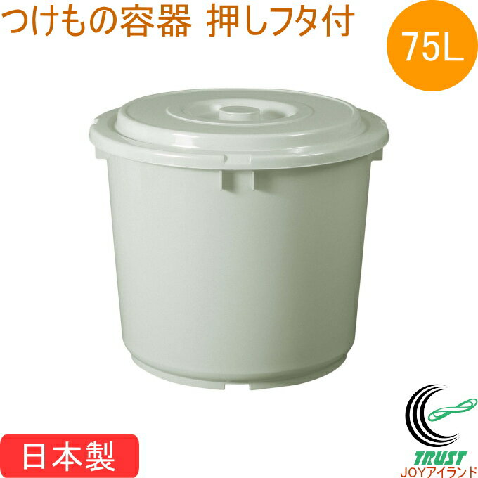 つけもの容器 75型 押しフタ付 グレー 日本製 つけもの 漬物 漬物容器 容器 樽 蓋付き 75L 食品衛生法適合 TONBO トンボ 新輝合成