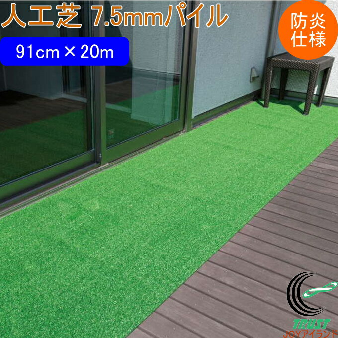 Rakuten - 人工芝 タフト芝ロールタイプ 芝丈7.5mm 91cm幅×20m巻 防炎仕様 WTB-750 日本製 園芸 園芸用品 ガーデン ガーデニング DIY 庭 ベランダ バルコニー テラス お庭 芝 人工芝 芝生 芝生マット ロールタイプ 雑草対策 防炎仕様 ワタナベ工業