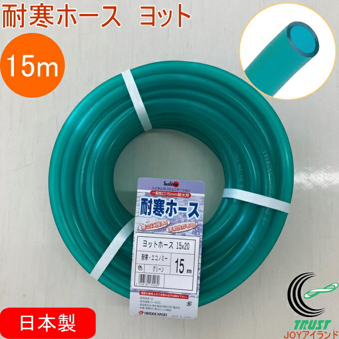 耐寒ホース ヨット グリーン 15m RCP 日本製 園芸 ガーデン ガーデニング 家庭菜園 家庭農園 畑 庭 ホ..