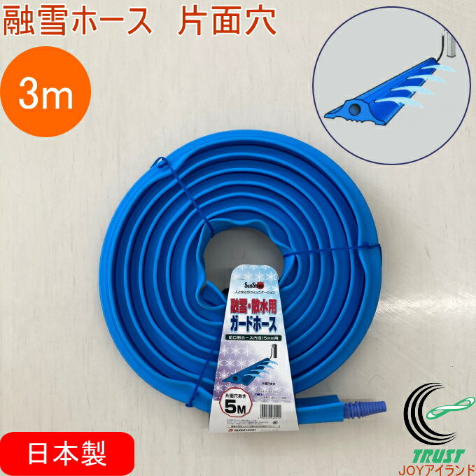 Rakuten - 融雪散水ガードホース 片面穴 3m RCP 日本製 融雪 散水 片面穴 畑 庭 花壇 ホース 水撒き 水やり 散水用 通路 玄関 駐車場 雪 ブルー