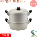 ゆうげ紀行 蒸し器セット 24cm RCP 日本製 送料無料 北陸アルミニウム ガス火専用 軽量 アルミ製 キッチン用品 調理用品 キッチン セイロ 鍋 両手鍋...