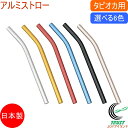カラール アルミストロー タピオカ用 1本入 選べる6色 RCP ネコポス対応 日本製 アルミストロー ストロー エコ タピオカ用 マドラー スムージー ゼリー...