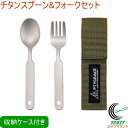 チタン スプーン&フォークセット 収納ケース付 PY-6305 RCP 日本製 チタン 軽量 サビにくい スプーン フォーク セット カトラリー 食器 キャンプ アウトドア 登山 コンパクト 便利 災害時 携帯
