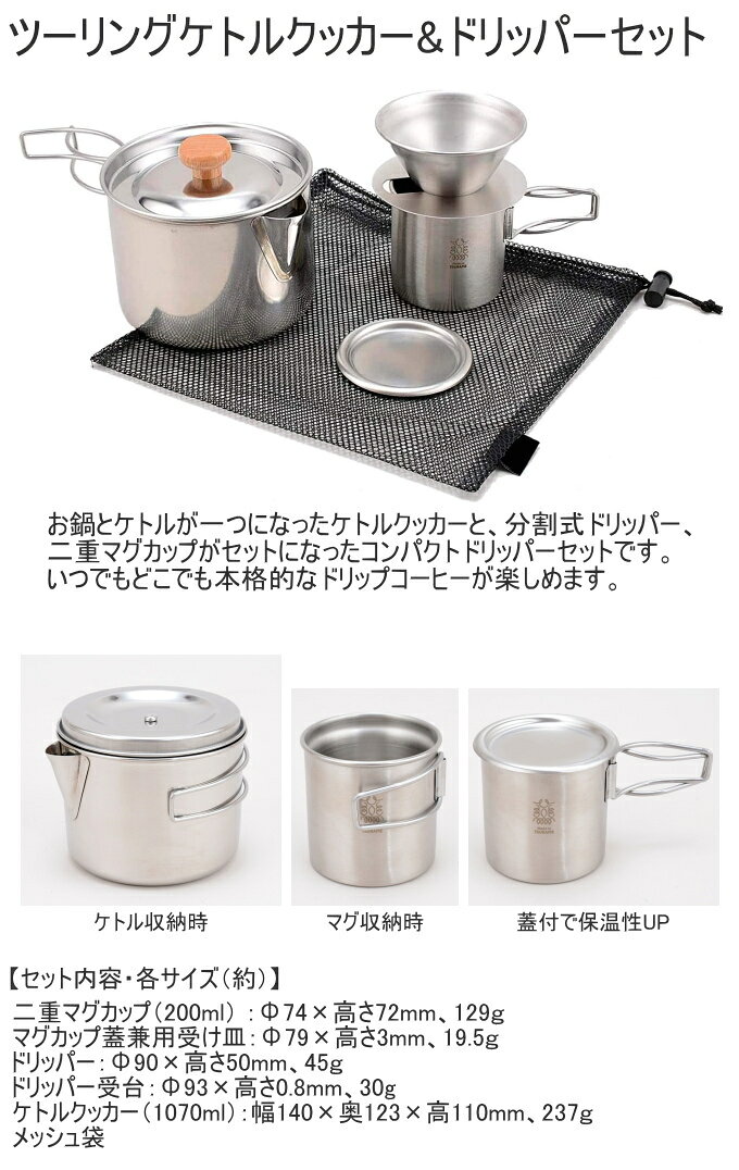 ツーリングケトルクッカー＆ドリッパーセット PY-C007 RCP 日本製 ステンレス ケト...