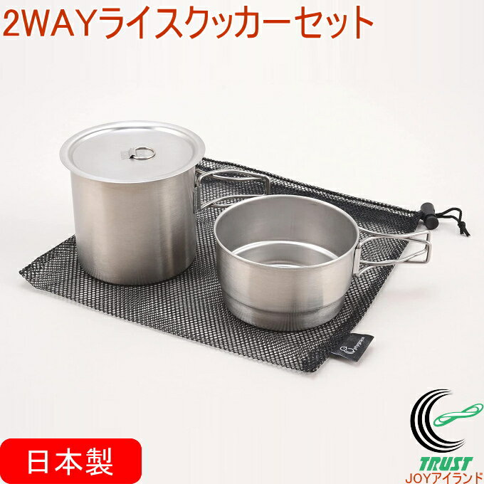 2WAY ライスクッカーセット PY-C011 RCP 日本製 ステンレス製 クッカー 鍋 セット 炊飯 ご飯 食器 調理 調理器具 キャンプ アウトドア コンパクト 便利 収納袋付き