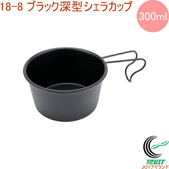 18-8 ブラック深型シェラカップ 300ml 目盛付 PY-SIE021 RCP 日本製 ステンレス シェラカップ カップ 深型 ロッキーカップ トレー 取り皿 食器 受け皿 キャンプ アウトドア 調理 調理器具 便利 パーティー 小物入れ 店頭受取対応商品