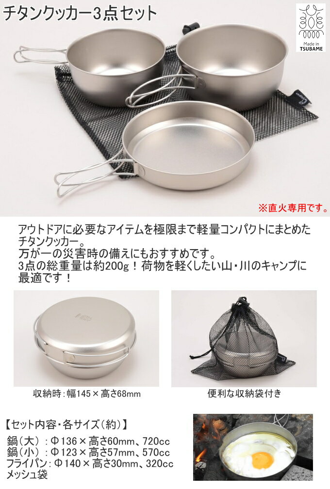 チタンクッカー3点セット PY-SIE022 RCP 日本製 チタン製 クッカー 鍋 フライパン セット 食器 調理 調理器具 キャンプ アウトドア コンパクト 便利 店頭受取対応商品通販格安セール情報 楽天 通販