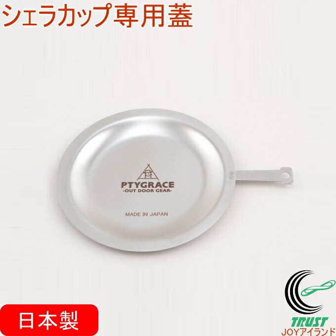 18-8 ちょっと重めのシェラカップリッド シェラカップ蓋 PY-SIE029 RCP 日本製 ステンレス シェラカップ専用蓋 蓋 食器 受け皿 コースター キャンプ アウトドア 調理 調理器具 便利 店頭受取対応商品