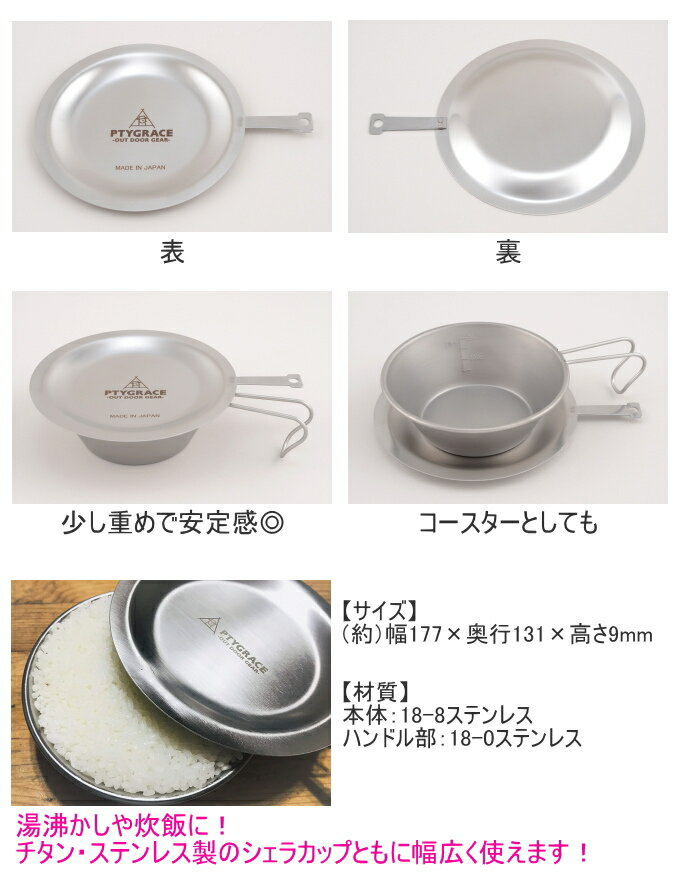 18-8 ちょっと重めのシェラカップリッド シェラカップ蓋 PY-SIE029 RCP 日本製 ステンレス シェラカップ専用蓋 蓋 食器 受け皿 コースター キャンプ アウトドア 調理 調理器具 便利 店頭受取対応商品通販格安セール情報　楽天　通販