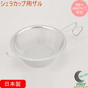 シェラカップ用ザル PY-SIE032 RCP 日本製 ステンレス シェラカップ用 ザル 水切り 食器 キャンプ アウトドア 調理 調理器具 便利