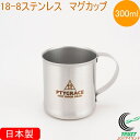 18-8 シングルマグカップ 300ml 袋入 PY-SIE036 RCP 日本製 ステンレス マグカップ カップ コップ 食器 キャンプ アウトドア コンパク...