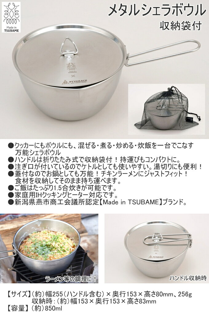 メタルシェラボウル 850ml PY-SIE040 RCP 日本製 ステンレス シェラカップ ボウル ...