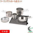 ツーリングクッカー5点セット TC-501F RCP 日本製 ステンレス製 クッカー 鍋 フライパン カップ セット 食器 調理 調理器具 キャンプ アウトドア...