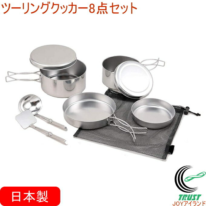 ツーリングクッカー8点セット TC-801F RCP 日本製 ステンレス製 クッカー 鍋 フライパン カップ セット 食器 調理 調理器具 キャンプ アウトドア コンパクト 便利