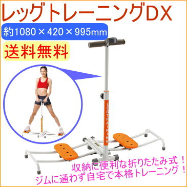 レッグトレーニングDX　（IMC-104）　【RCP】【送料無料】【ダイエット器具】【レッグマシン】【レッグマシーン】【ダイエット】【足】【ヒップ】【太もも】【脚】【尻】【腹筋】【ステッパー】【美脚】【店頭受取対応商品】