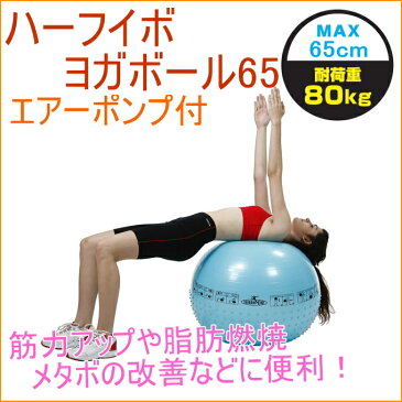 ハーフイボヨガボール65cm エアーポンプ付 (IMC-37) 【RCP】【ダイエット器具】【エクササイズ】【フィットネス】【ダイエット】【運動】【健康】【くびれ】【引き締め】【ジムボール】【バランスボール】【美脚】【腹筋】【骨盤枕】532P19Apr16