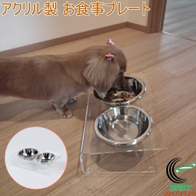 アクリル製 お食事プレート 抗菌ステンレス食器付 G-547 日本製 燕三条 ペット用 食器スタンド ごはん..
