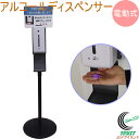 アルコールディスペンサー 電動式 RCP スタンド 送料無料 除菌 消毒 ウイルス 菌 アルコール消毒 ウイルス対策 衛生的 オートディスペンサー