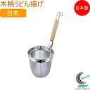 バスケットシリーズ 木柄うどん揚げ 白木 L-0218 日本製 18-8ステンレス うどん揚げ ざる ザル てぼ 振りざる 揚げざる 丸底 麺 ラーメン うどん...