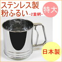 ステンレス製粉ふるい 特大 2重網 (L-0408) 【RC...