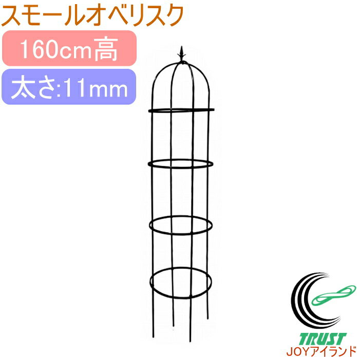 スモールオベリスク 160cm RCP 園芸 オベリスク ガーデン ガーデニング 家庭菜園 支柱 土 野菜 栽培 簡単 便利 鉢 プランター