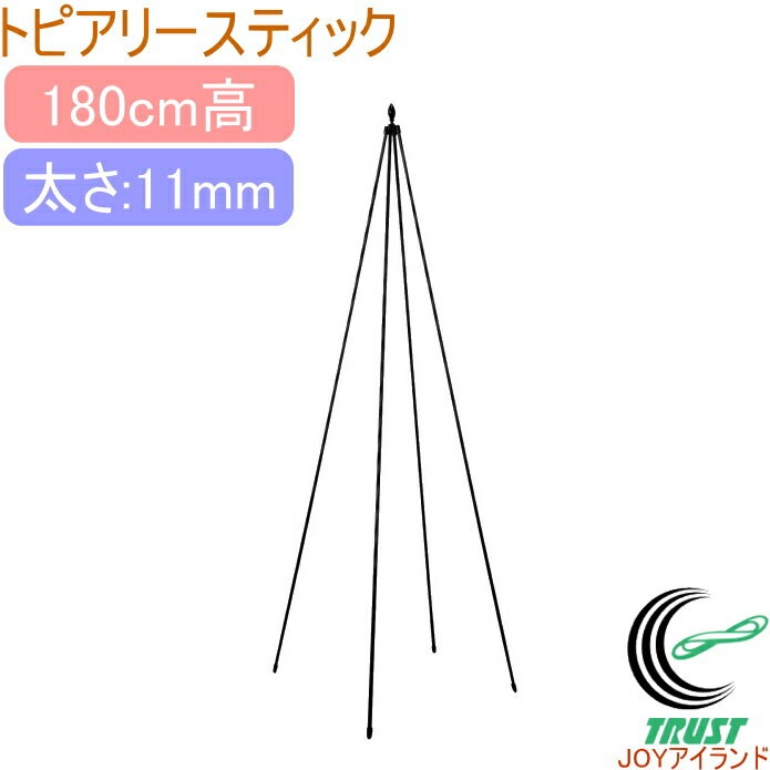 トピアリースティック 180cm RCP 園芸 ガーデン ガーデニング 家庭菜園 支柱 土 野菜 栽培 簡単 便利 鉢 プランター