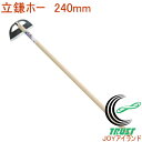 手打鋼付 立鎌ホー 240mm 09014 RCP 園芸 ガーデニング 家庭菜園 畑 庭 草取り 草刈 草刈り 草掻 草掻き 土寄せ 土ならし 立鎌ホー 鎌