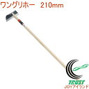 手打鋼付 ワングリホー 210mm 09055 RCP 園芸 ガーデニング 家庭菜園 畑 庭 草取り 草刈 草刈り 草掻 草掻き 土寄せ 土ならし 立鎌ホー 万...