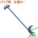 パイプ柄 手打鋼付 立鎌ホー 10010 RCP 園芸 ガーデニング 家庭菜園 畑 庭 草取り 草刈 草刈り 草掻 草掻き 土寄せ 土ならし 鎌