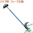 パイプ柄 ウェーブ立鎌 10022 RCP 園芸 ガーデニング 家庭菜園 畑 庭 草取り 草刈 草刈り 草掻 草掻き 土寄せ 土ならし 立鎌ホー 鎌 波刃