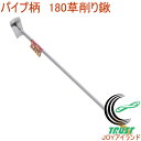 パイプ柄アール4 中 180草削り鍬 13083 RCP 園芸 ガーデニング 家庭菜園 畑 庭 くわ 草掻 草掻き 草削り 穴掘り 土掘り 土寄せ 土おこし