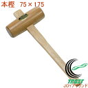 本樫 サンモク木槌 75×175 16105 RCP DIY 工具 作業工具 作業用品 木製 ハンマー 木づち きづち きずち トンカチ とんかち 鏡開き 鏡開 打つ